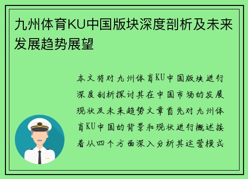 九州体育KU中国版块深度剖析及未来发展趋势展望