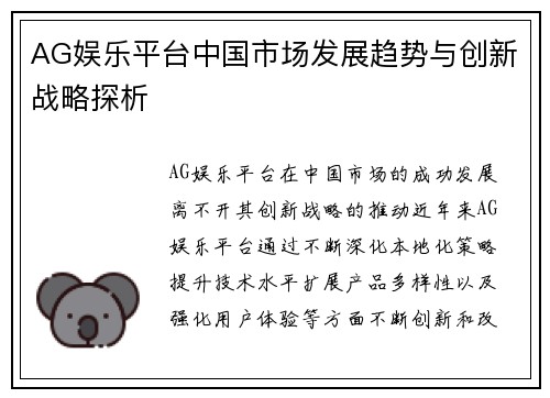 AG娱乐平台中国市场发展趋势与创新战略探析