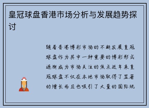 皇冠球盘香港市场分析与发展趋势探讨