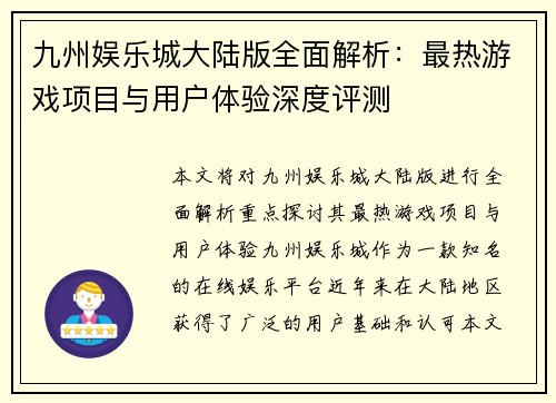 九州娱乐城大陆版全面解析：最热游戏项目与用户体验深度评测