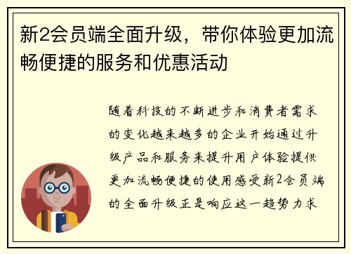 新2会员端全面升级，带你体验更加流畅便捷的服务和优惠活动
