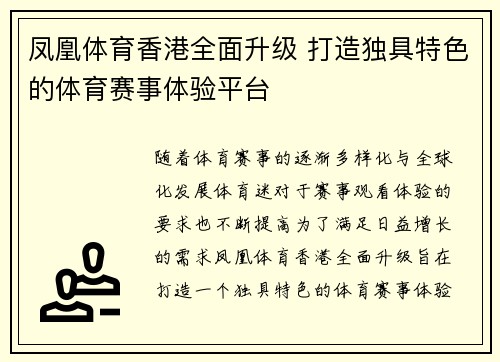凤凰体育香港全面升级 打造独具特色的体育赛事体验平台