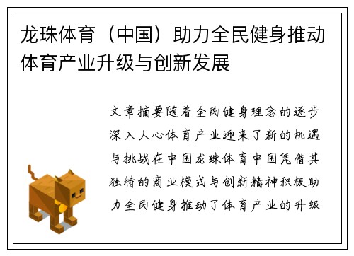龙珠体育（中国）助力全民健身推动体育产业升级与创新发展