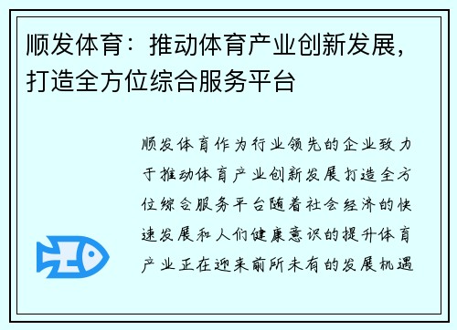 顺发体育：推动体育产业创新发展，打造全方位综合服务平台