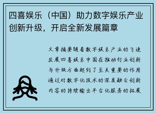四喜娱乐（中国）助力数字娱乐产业创新升级，开启全新发展篇章