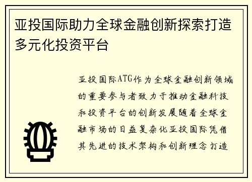 亚投国际助力全球金融创新探索打造多元化投资平台