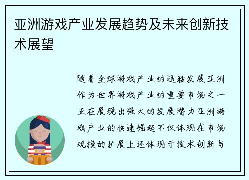 亚洲游戏产业发展趋势及未来创新技术展望