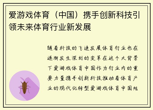 爱游戏体育（中国）携手创新科技引领未来体育行业新发展