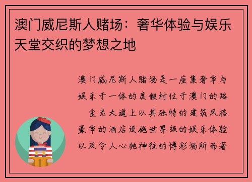 澳门威尼斯人赌场：奢华体验与娱乐天堂交织的梦想之地