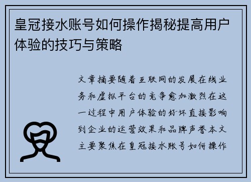 皇冠接水账号如何操作揭秘提高用户体验的技巧与策略