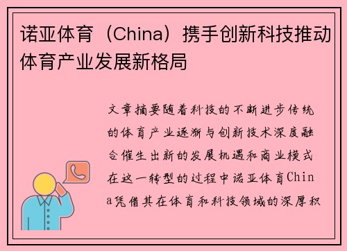 诺亚体育（China）携手创新科技推动体育产业发展新格局