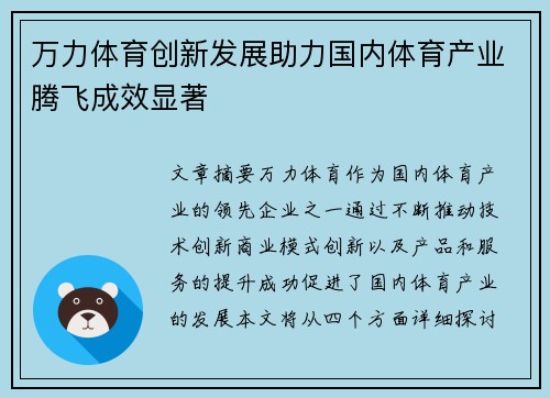 万力体育创新发展助力国内体育产业腾飞成效显著