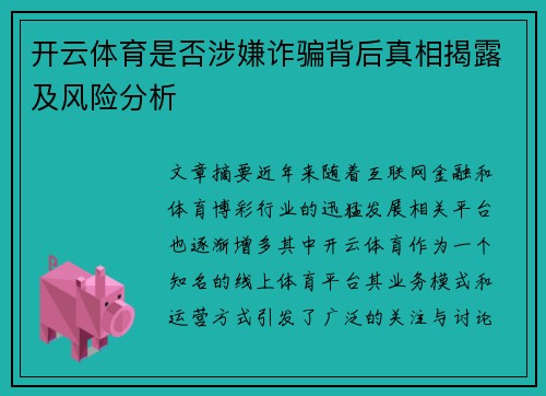 开云体育是否涉嫌诈骗背后真相揭露及风险分析