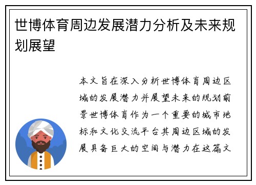 世博体育周边发展潜力分析及未来规划展望