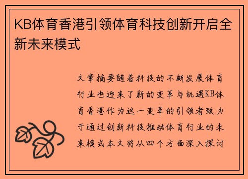KB体育香港引领体育科技创新开启全新未来模式