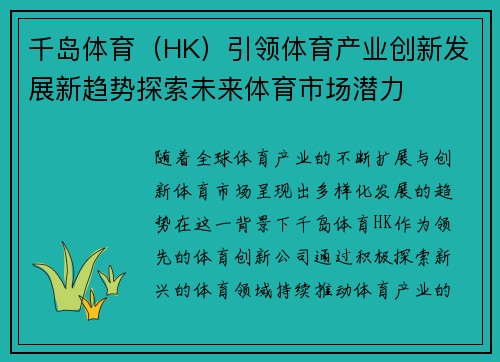 千岛体育（HK）引领体育产业创新发展新趋势探索未来体育市场潜力