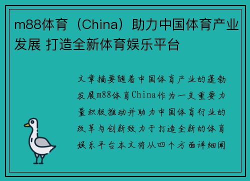 m88体育（China）助力中国体育产业发展 打造全新体育娱乐平台