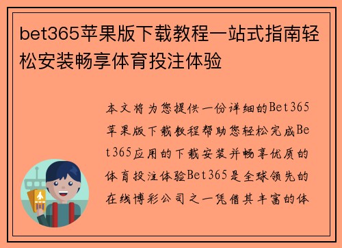 bet365苹果版下载教程一站式指南轻松安装畅享体育投注体验