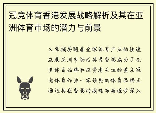 冠竞体育香港发展战略解析及其在亚洲体育市场的潜力与前景