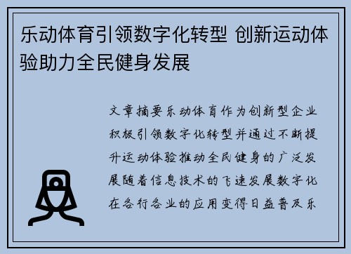 乐动体育引领数字化转型 创新运动体验助力全民健身发展