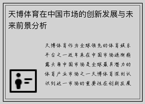天博体育在中国市场的创新发展与未来前景分析