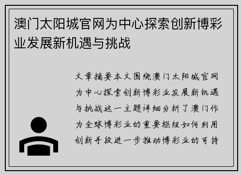 澳门太阳城官网为中心探索创新博彩业发展新机遇与挑战