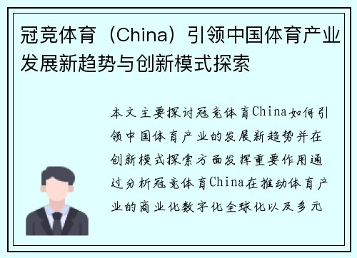 冠竞体育（China）引领中国体育产业发展新趋势与创新模式探索