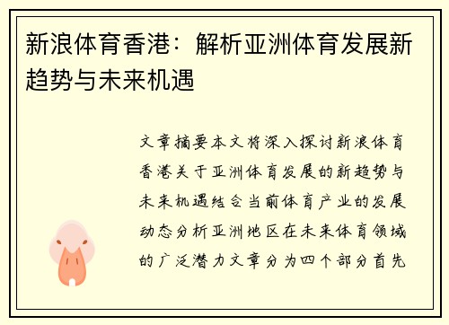 新浪体育香港：解析亚洲体育发展新趋势与未来机遇
