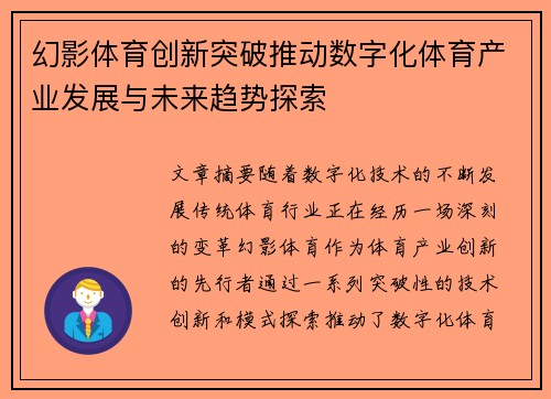 幻影体育创新突破推动数字化体育产业发展与未来趋势探索