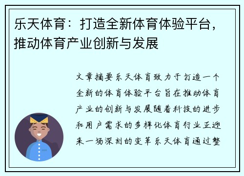 乐天体育：打造全新体育体验平台，推动体育产业创新与发展