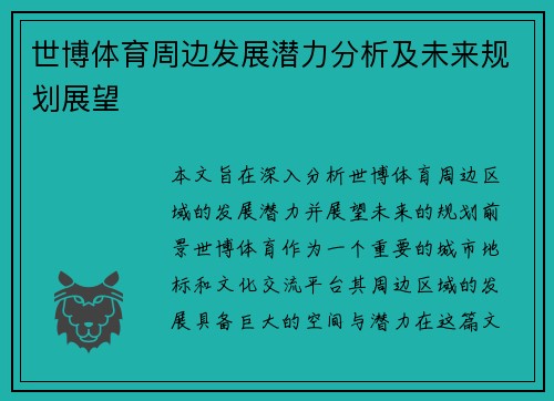 世博体育周边发展潜力分析及未来规划展望