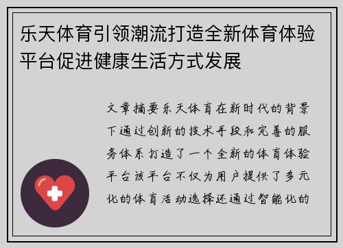 乐天体育引领潮流打造全新体育体验平台促进健康生活方式发展