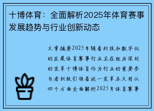 十博体育：全面解析2025年体育赛事发展趋势与行业创新动态