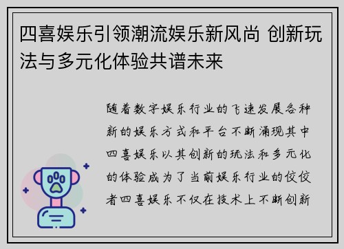 四喜娱乐引领潮流娱乐新风尚 创新玩法与多元化体验共谱未来