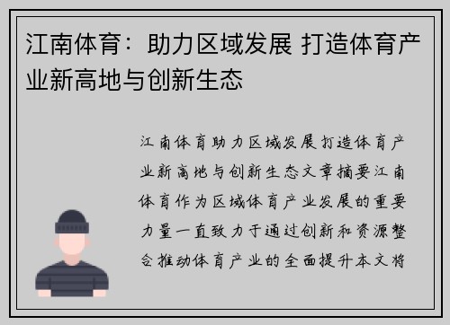 江南体育：助力区域发展 打造体育产业新高地与创新生态