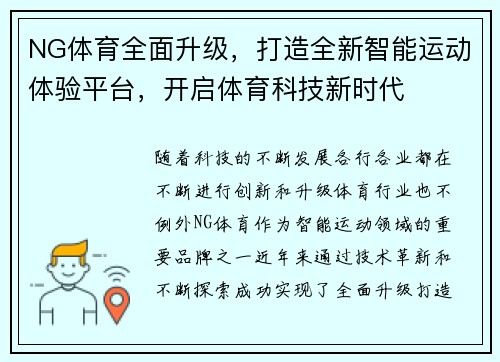 NG体育全面升级，打造全新智能运动体验平台，开启体育科技新时代