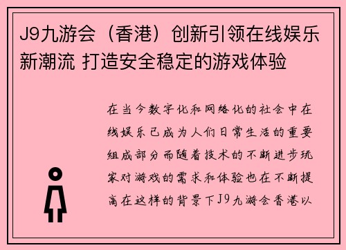 J9九游会（香港）创新引领在线娱乐新潮流 打造安全稳定的游戏体验