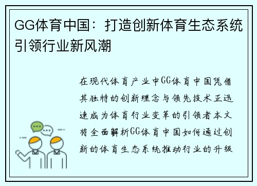 GG体育中国：打造创新体育生态系统引领行业新风潮
