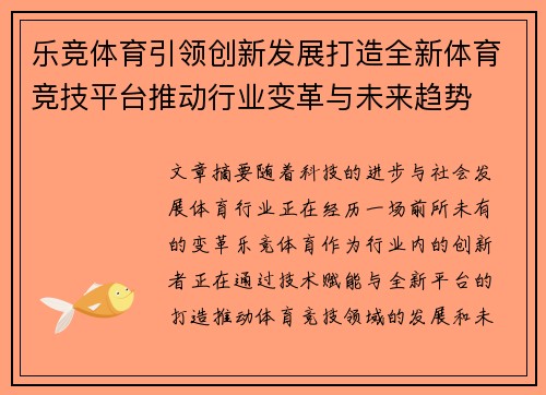 乐竞体育引领创新发展打造全新体育竞技平台推动行业变革与未来趋势