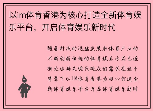 以im体育香港为核心打造全新体育娱乐平台，开启体育娱乐新时代