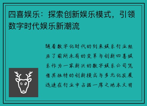 四喜娱乐：探索创新娱乐模式，引领数字时代娱乐新潮流