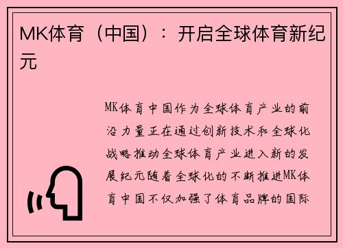 MK体育（中国）：开启全球体育新纪元