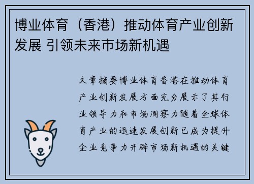 博业体育（香港）推动体育产业创新发展 引领未来市场新机遇