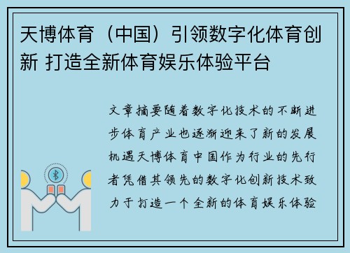 天博体育（中国）引领数字化体育创新 打造全新体育娱乐体验平台