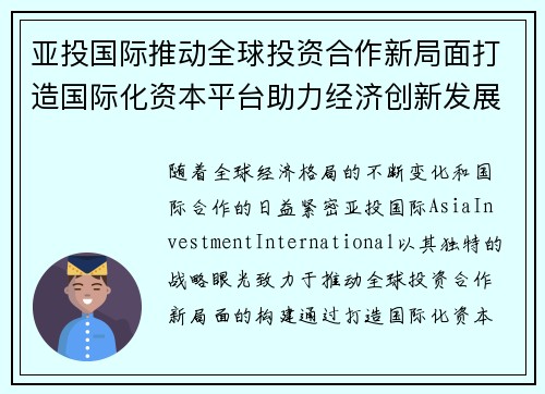 亚投国际推动全球投资合作新局面打造国际化资本平台助力经济创新发展