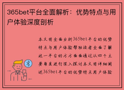 365bet平台全面解析：优势特点与用户体验深度剖析