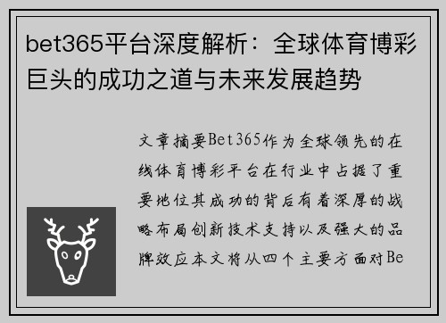 bet365平台深度解析：全球体育博彩巨头的成功之道与未来发展趋势