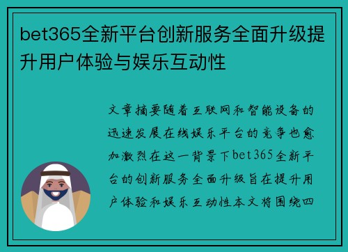 bet365全新平台创新服务全面升级提升用户体验与娱乐互动性