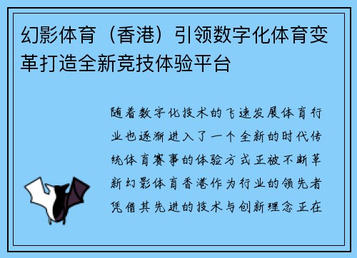幻影体育（香港）引领数字化体育变革打造全新竞技体验平台