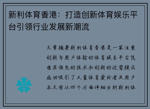 新利体育香港：打造创新体育娱乐平台引领行业发展新潮流